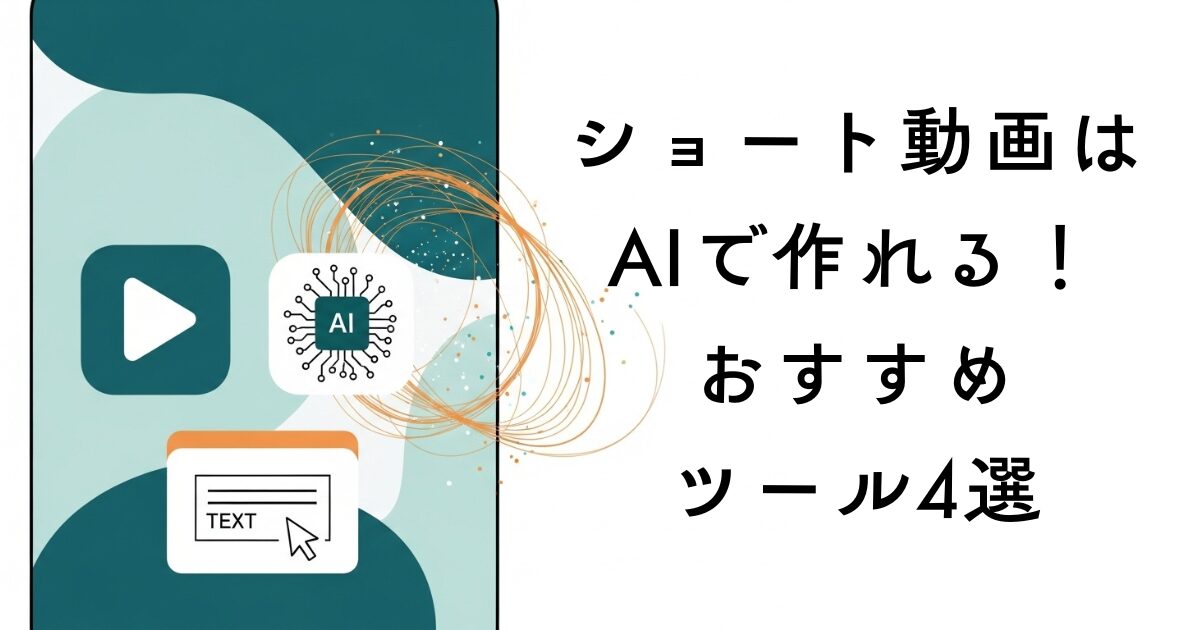 【初心者】生成AIでショート動画を作る簡単な方法と副業術