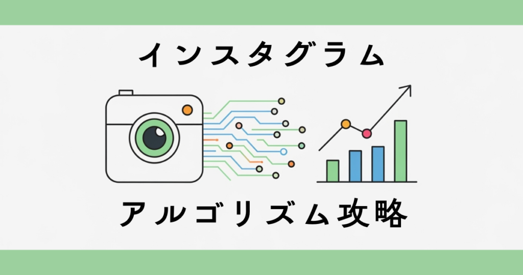 インスタグラム最新アルゴリズム攻略ガイド
