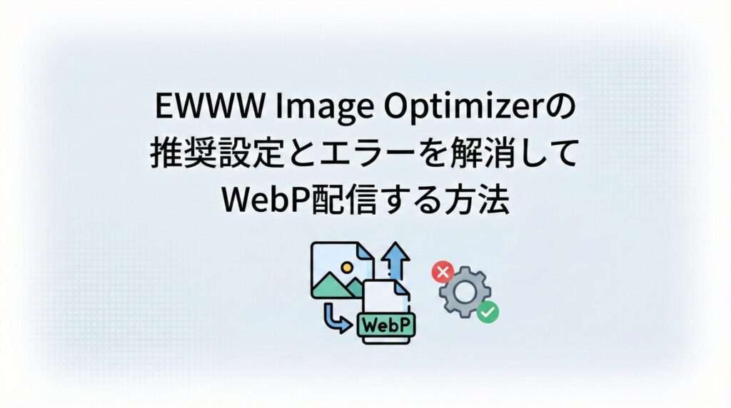 EWWW Image Optimizerの推奨設定とエラーを解消してWebP配信する方法