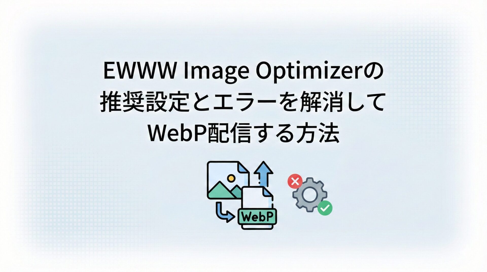 EWWW Image Optimizerの推奨設定とエラーを解消してWebP配信する方法
