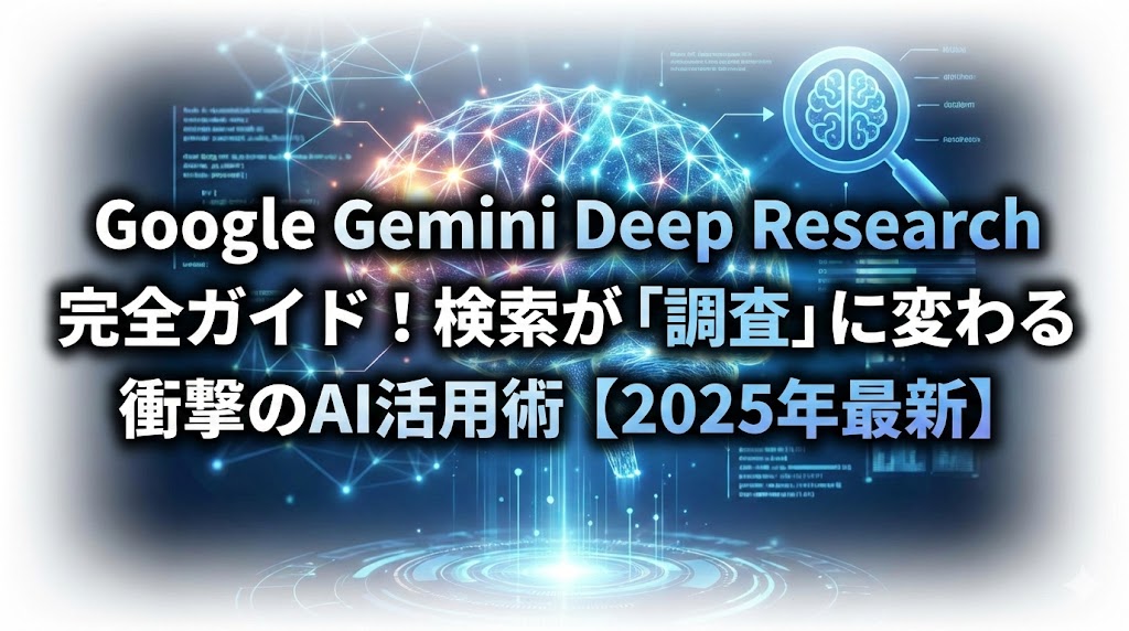 ジェミニディープリサーチ完全ガイド