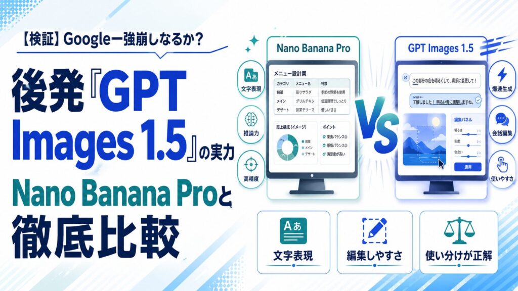 【検証】Google一強崩しなるか？後発「GPT Images 1.5」の実力をNano Banana Proと徹底比較