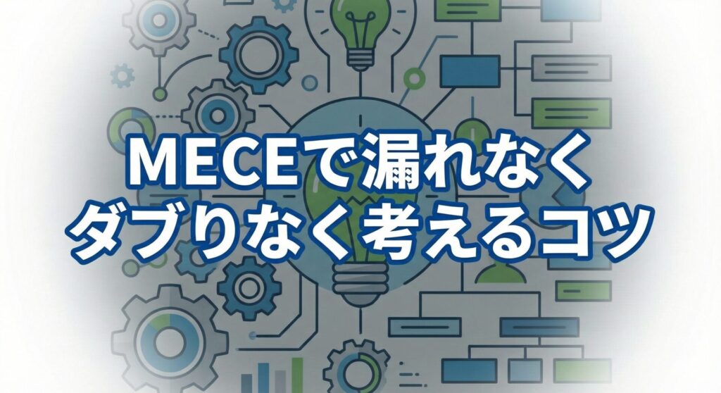 MECEで漏れなくダブりなく考えるコツ