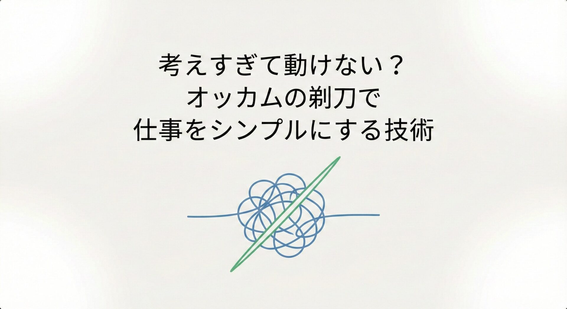 考えすぎて動けないあなたへ。「オッカムの剃刀」で複雑な問題をシンプルに解決する思考法