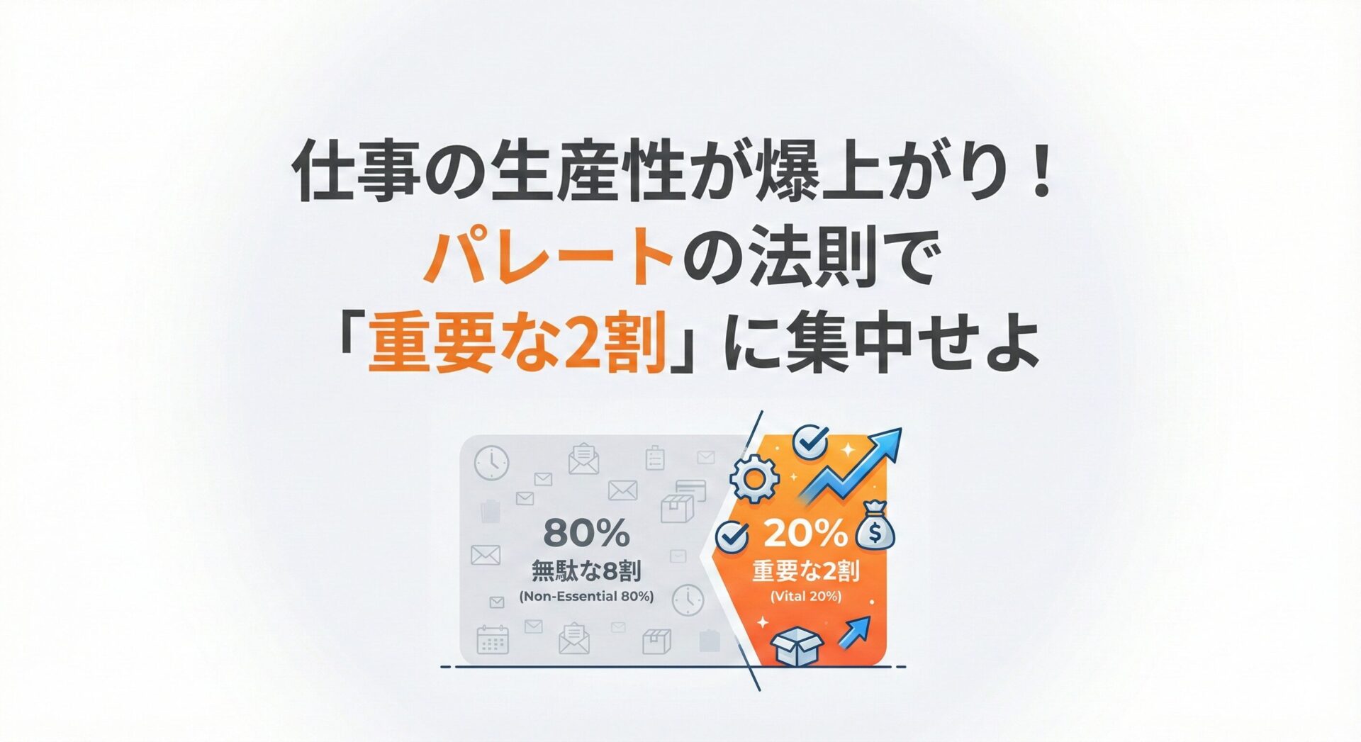 仕事の生産性が爆上がり!パレートの法則で「重要な2割」に集中せよ