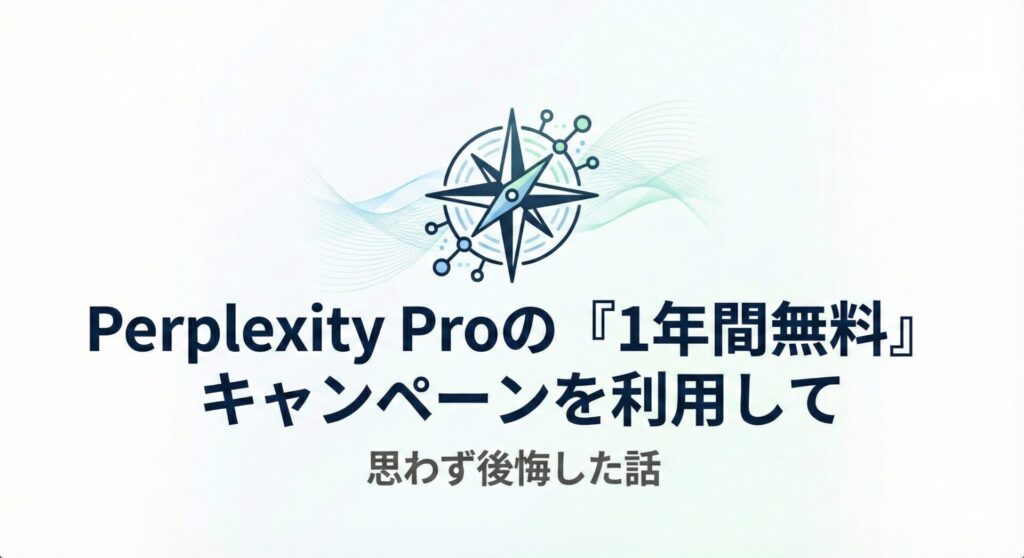 Perplexity Proの「1年間無料」キャンペーンを利用して思わず後悔した話