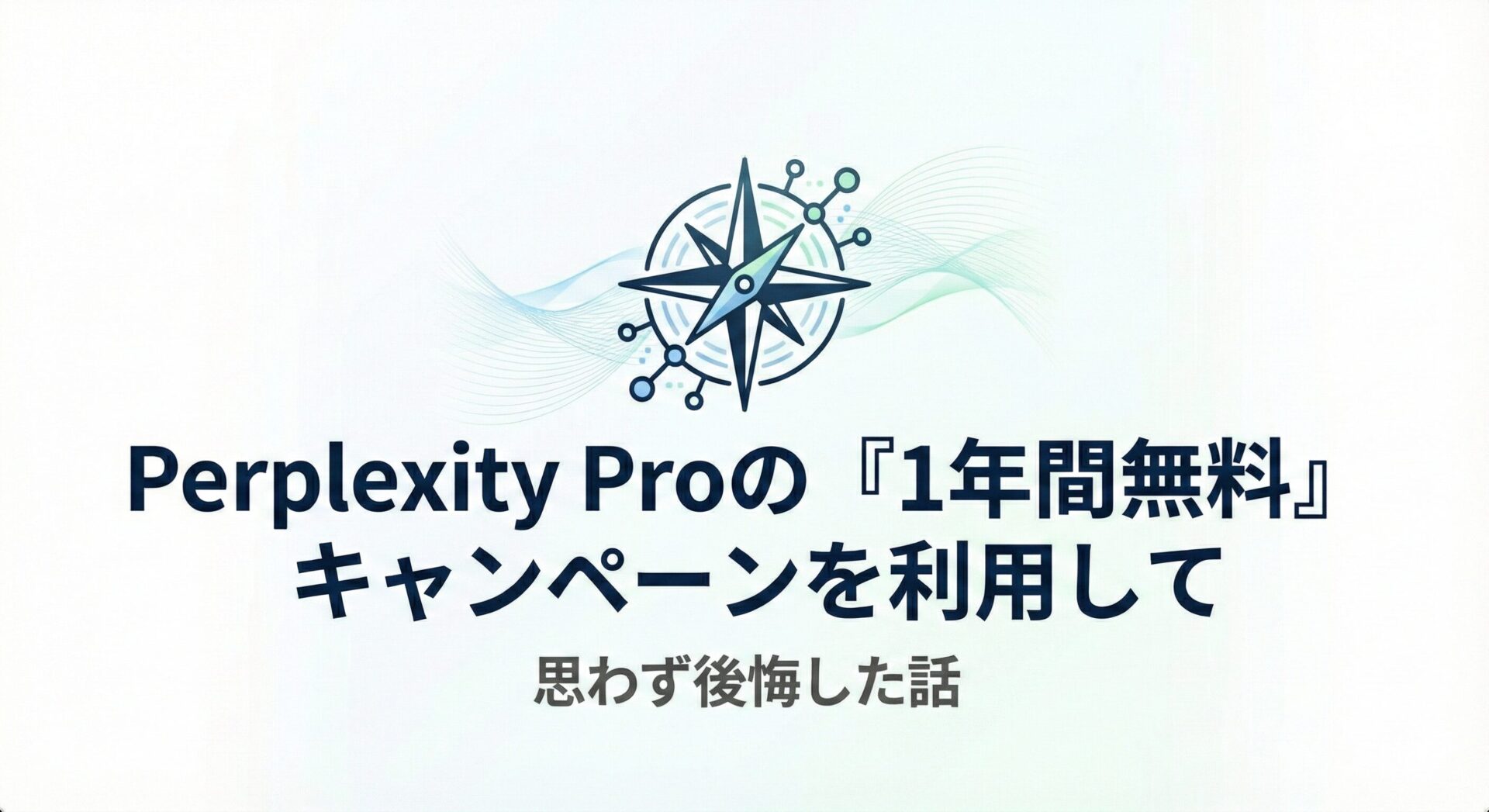 Perplexity Proの「1年間無料」キャンペーンを利用して思わず後悔した話