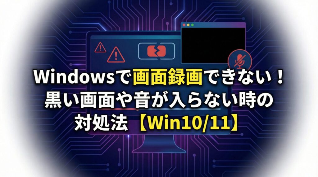 Windows 画面録画 できない 原因と対処法