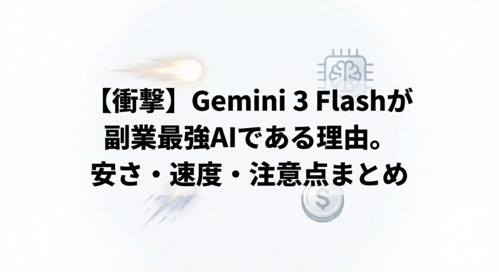 【衝撃】Gemini 3 Flashが副業最強AIである理由。安さ・速度・注意点まとめ