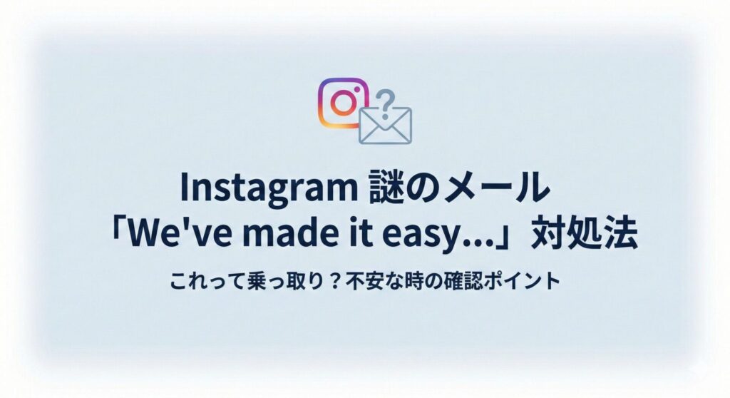 【インスタ】「We've made it easy to get back on Instagram」という謎のメールが来た!これって乗っ取り?対処法を解説