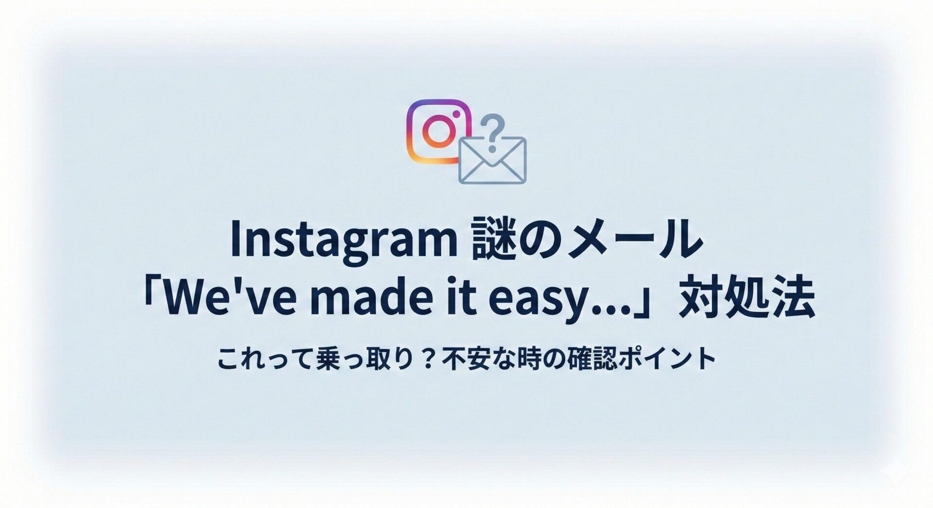 【インスタ】「We've made it easy to get back on Instagram」という謎のメールが来た!これって乗っ取り?対処法を解説