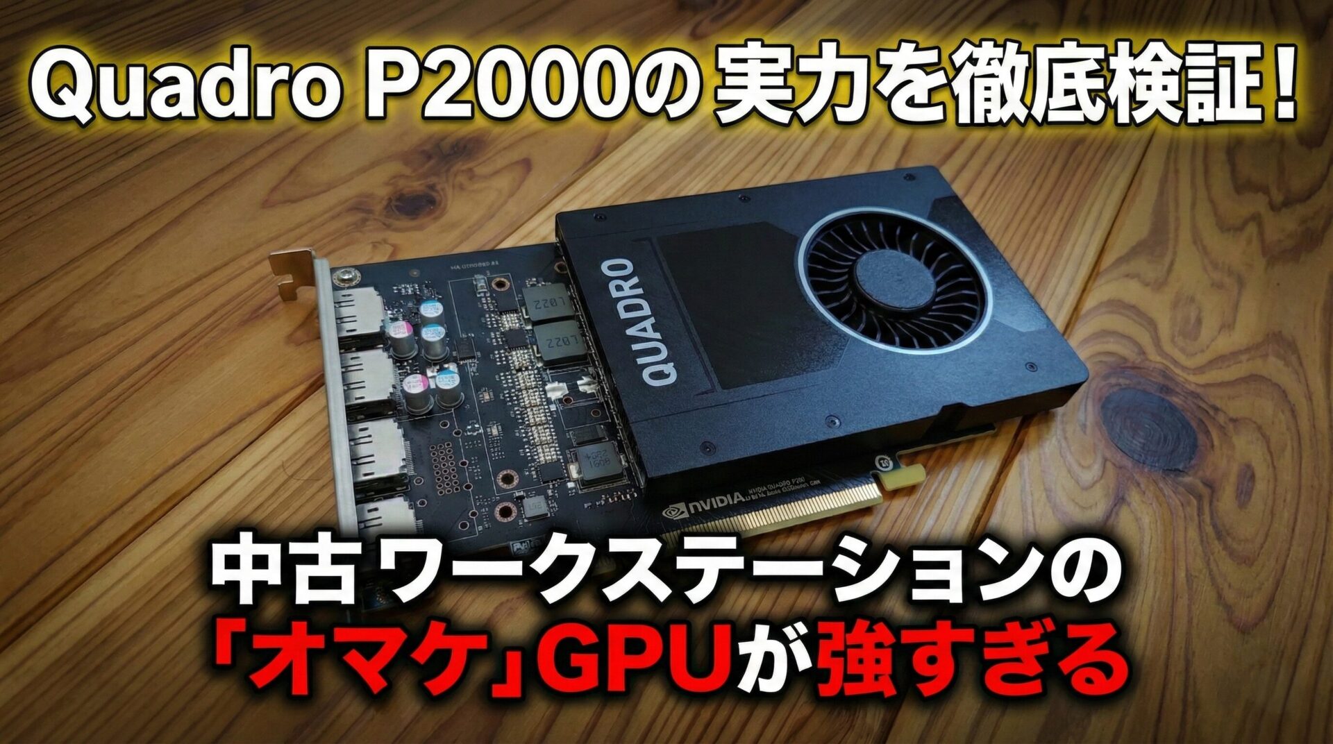 Quadro P2000の実力を徹底検証!中古ワークステーションの「オマケ」GPUが強すぎる