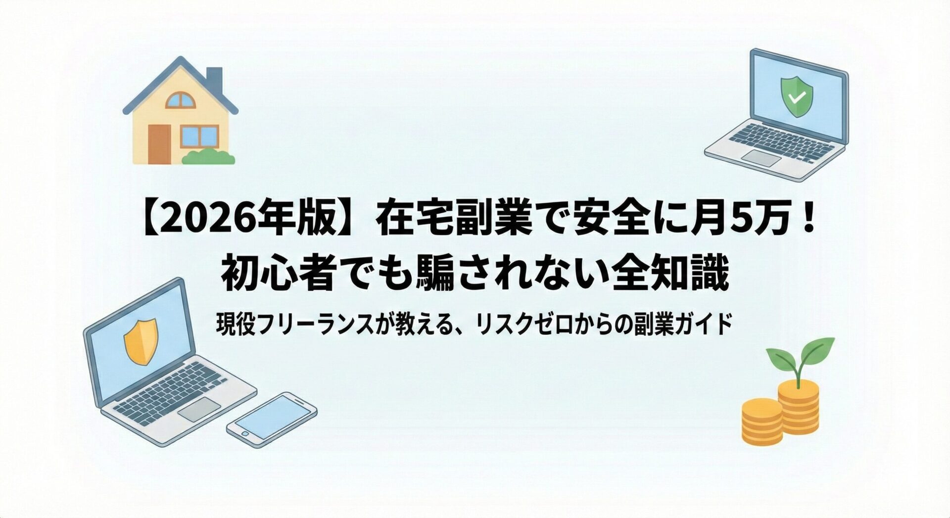 【2026年版】在宅副業で安全に月5万!初心者でも騙されない全知識
