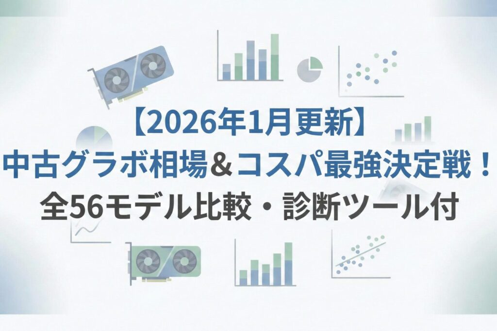 【2026年1月更新】中古グラボ相場&コスパ最強決定戦!全56モデル比較・診断ツール付