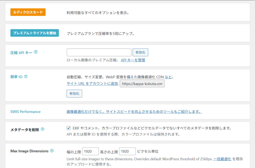 EWWW Image Optimizerメタデータ削除