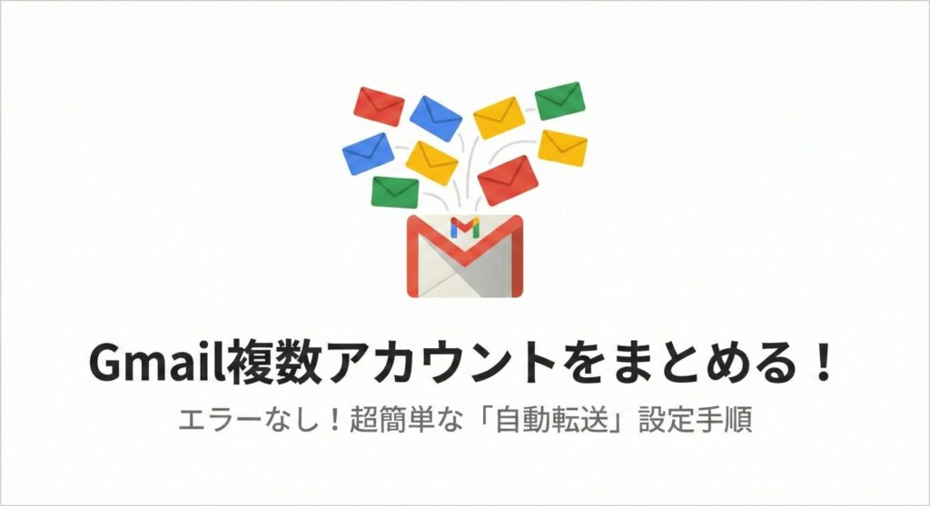 複数Gmailの切り替えは不要!1つの画面で送受信をまとめる方法