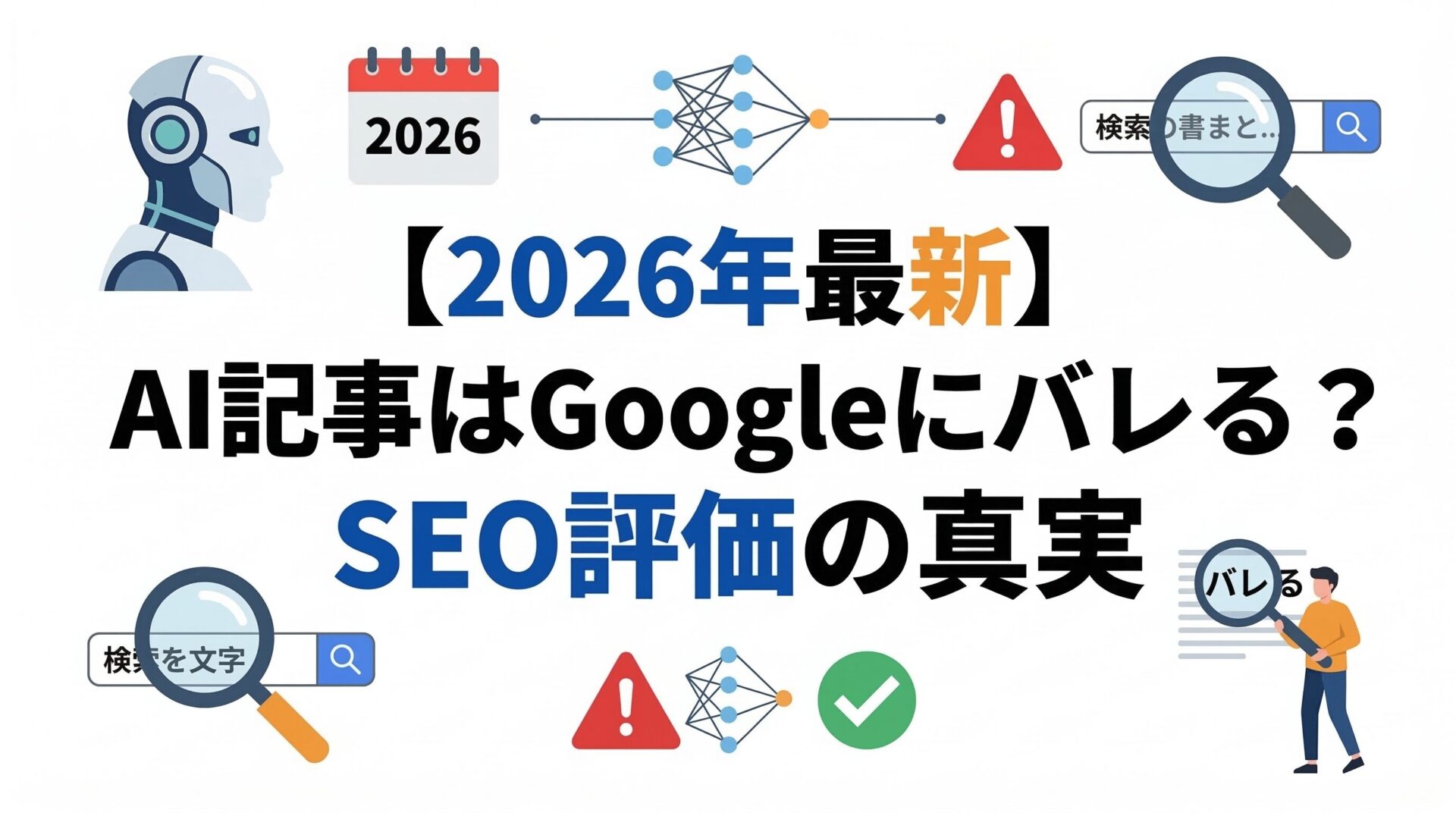 AI記事はバレる?ペナルティの本当の理由と検索順位を落とさない方法