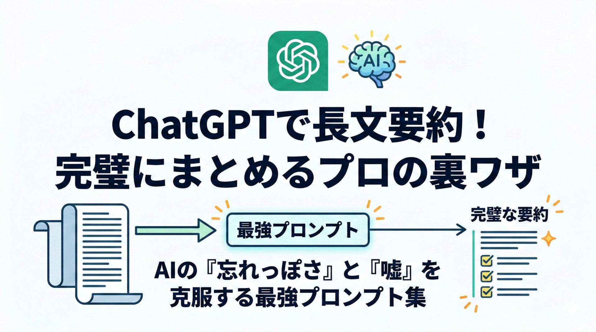 実はAI(ChatGPT)って「長文要約」が超苦手?精度を爆上げする裏ワザ