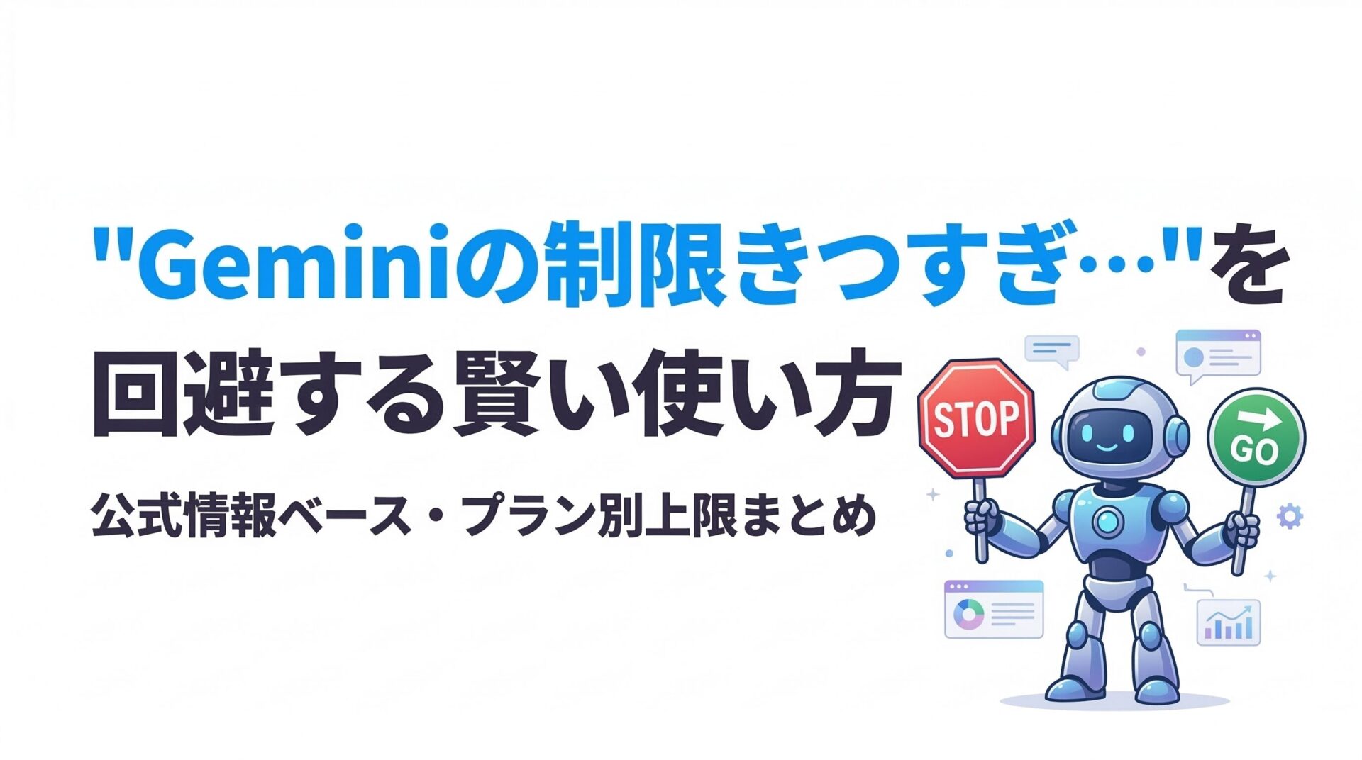 【公式ベース】Gemini制限回数まとめ!無料枠の上限と賢い使い分けハック