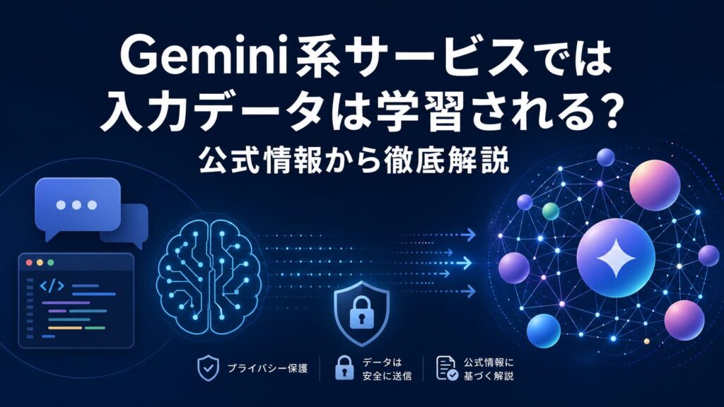 Gemini系サービスでは入力データは学習される?公式情報をもとに正確に整理