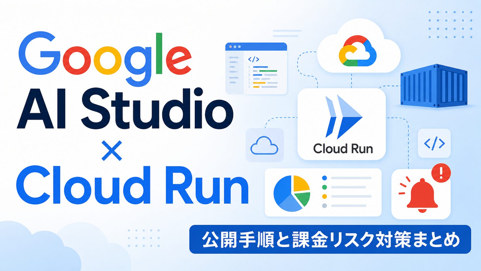 Google AI StudioのサイトをCloud Runで公開する方法と課金リスク対策まとめ