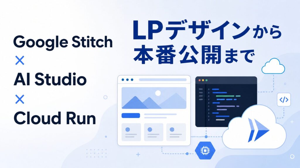 Google Stitch→AI StudioでWebサイトデザインから公開まで全部試してみた
