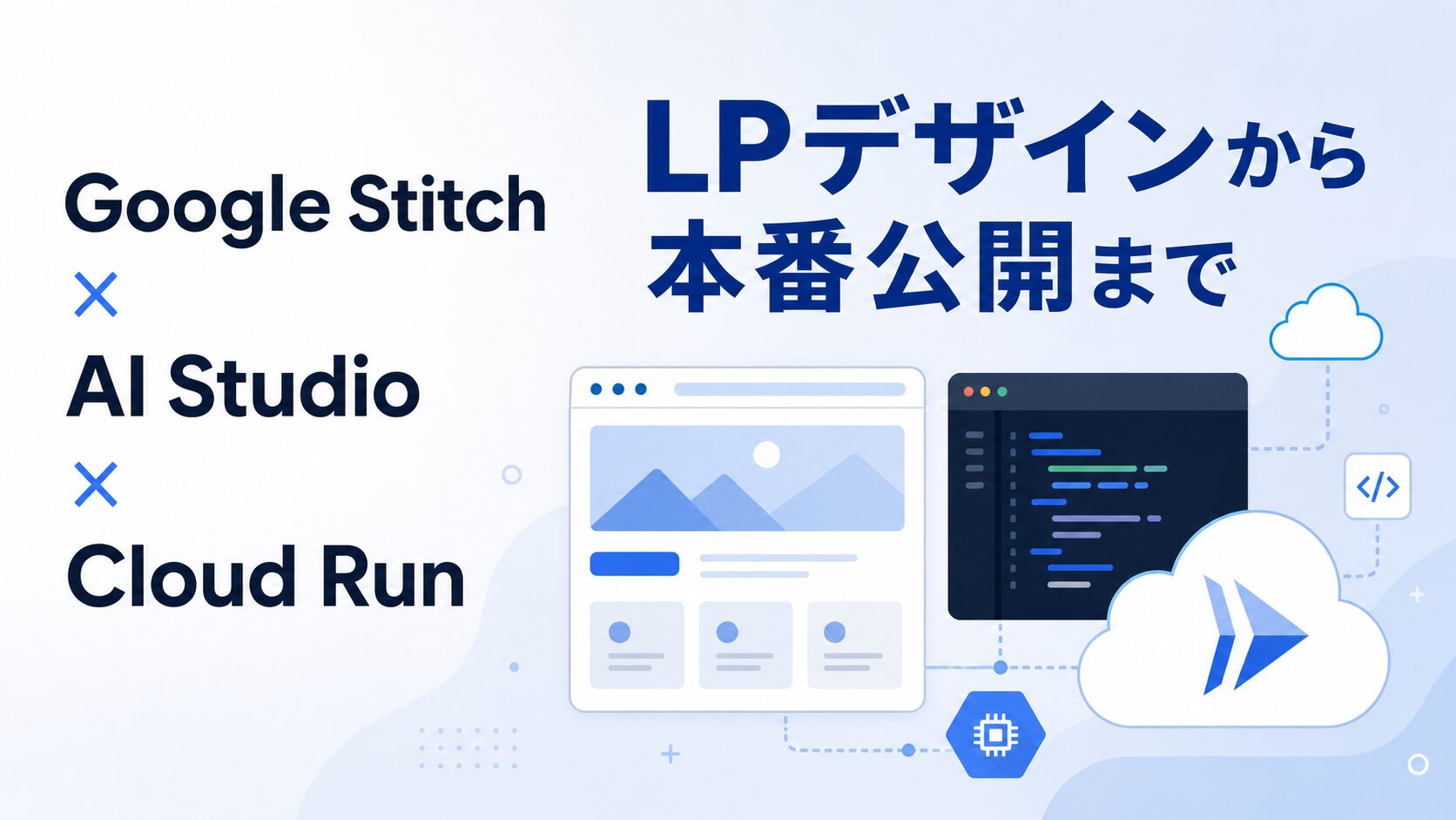 Google Stitch→AI StudioでWebサイトデザインから公開まで全部試してみた