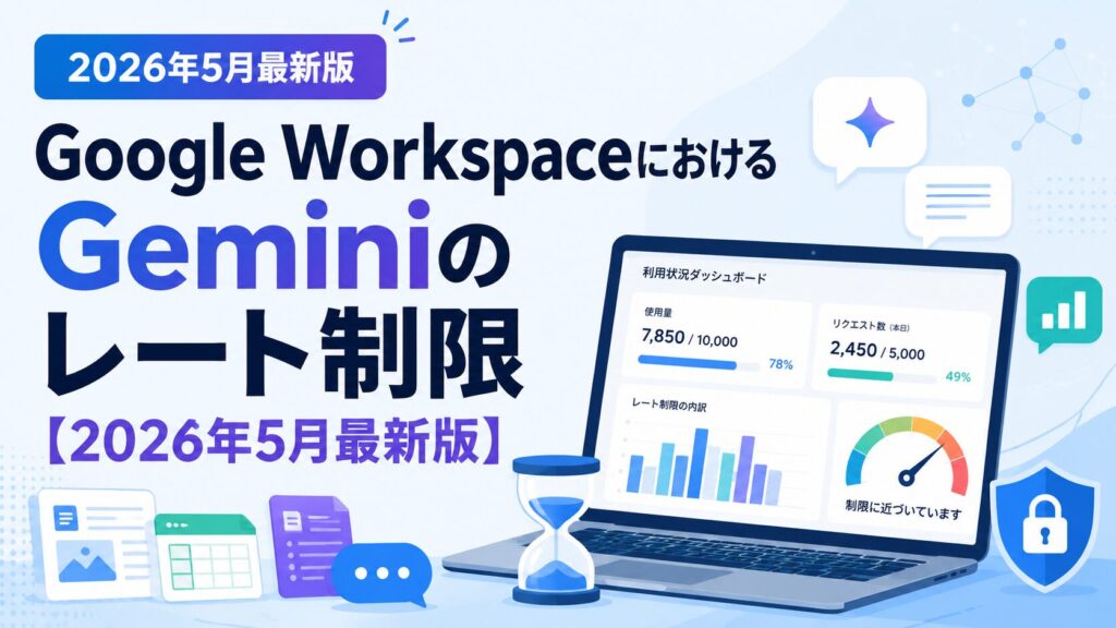 Google WorkspaceにおけるGeminiのレート制限【2026年5月最新版】