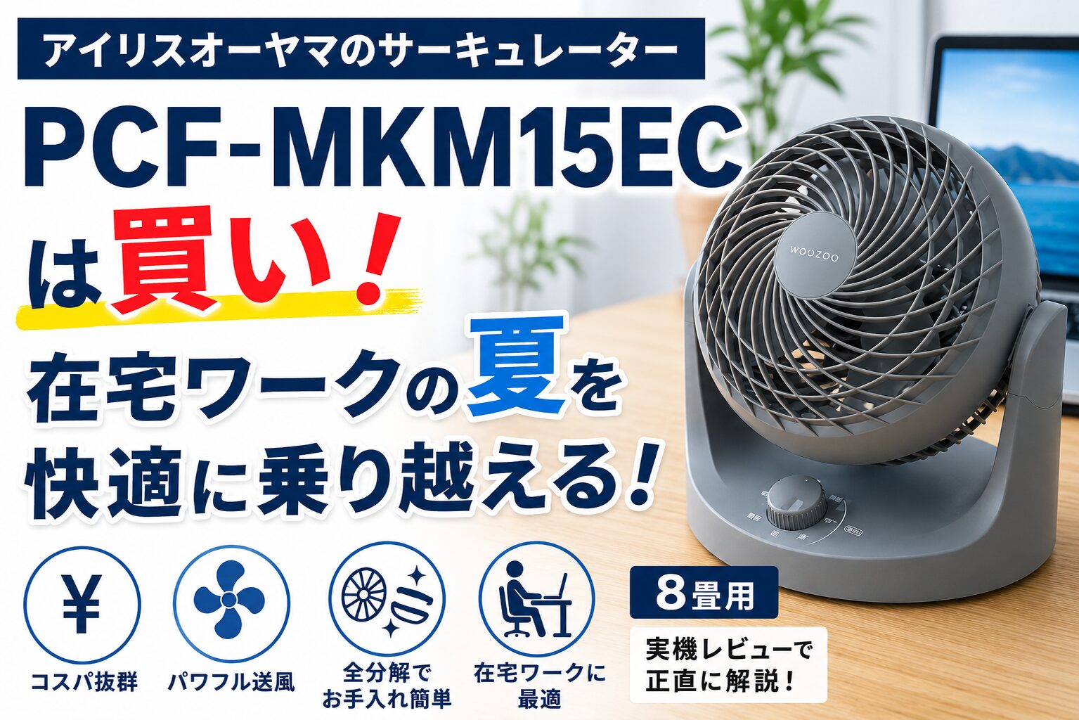 アイリスオーヤマのサーキュレーター PCF-MKM15ECは買い!在宅ワークの夏を快適に乗り越える!