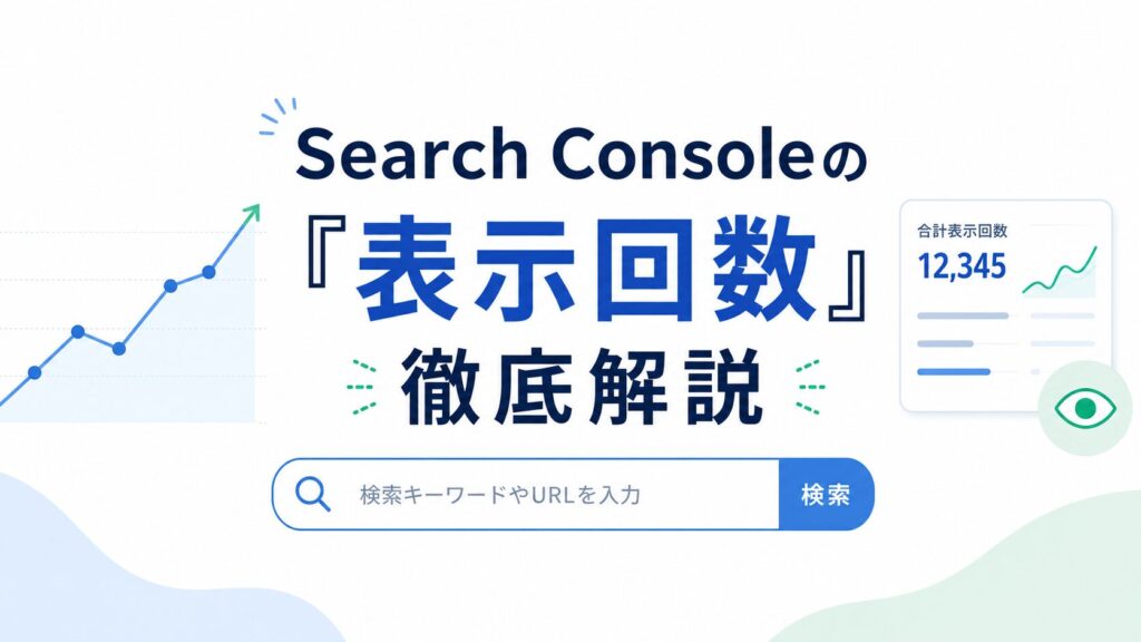 【SEO初心者向け】Search Consoleの「表示回数」とは？見方とブログ改善への活かし方