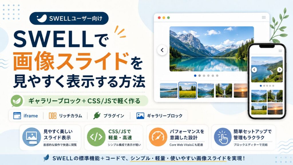 SWELLの記事内で画像スライドを見やすく表示する方法｜iframe・リッチカラム・プラグイン・自作カルーセルを比較