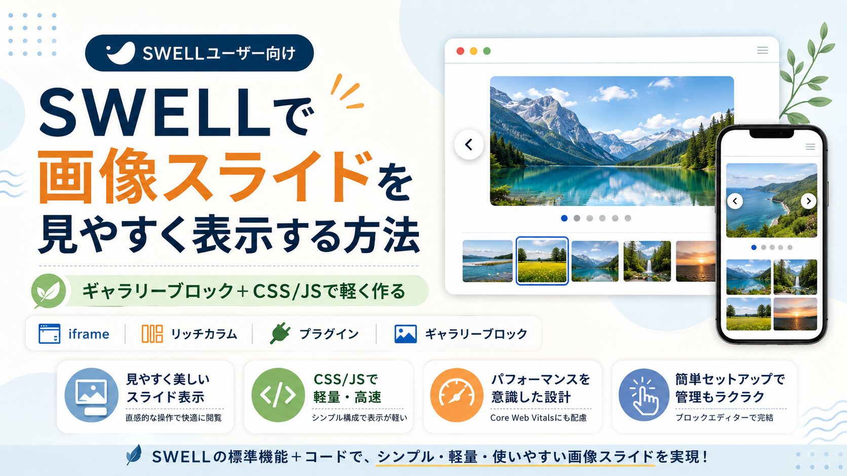 SWELLの記事内で画像スライドを見やすく表示する方法｜iframe・リッチカラム・プラグイン・自作カルーセルを比較