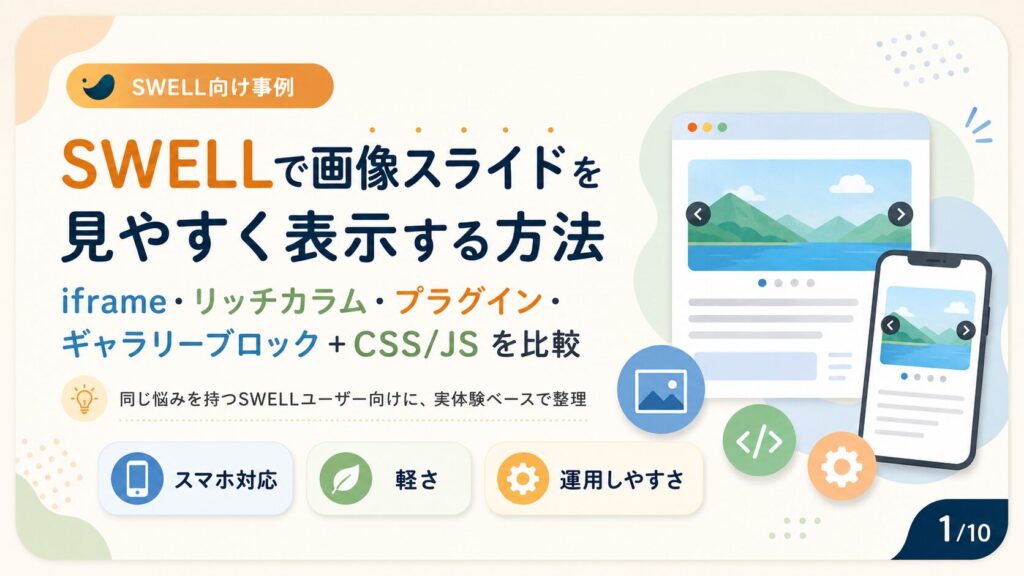 SWELLの記事内で画像スライドを見やすく表示する方法1