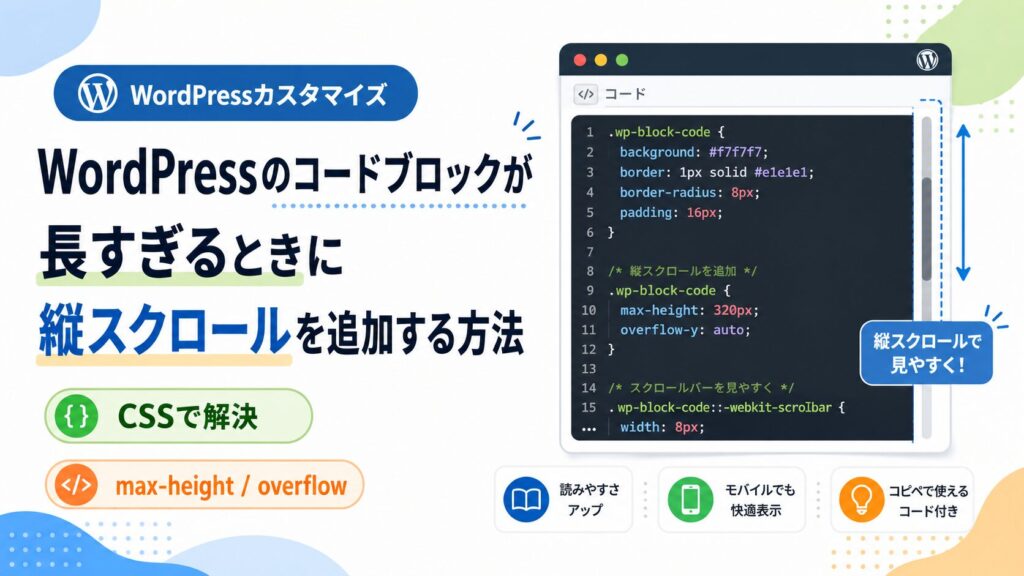 WordPressのコードブロックが長すぎるときに縦スクロールを追加する方法