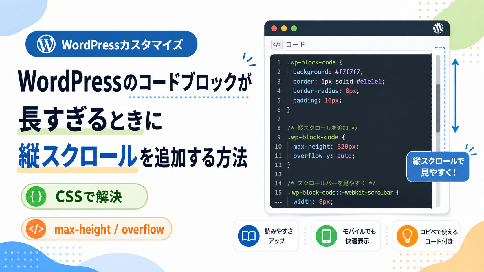 WordPressのコードブロックが長すぎるときに縦スクロールを追加する方法