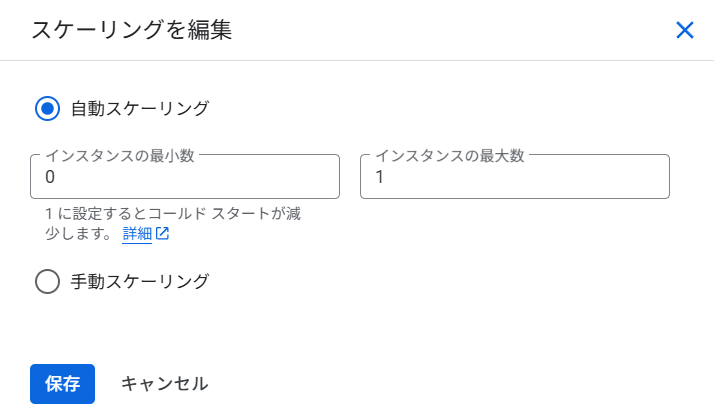 スケーリング設定でインスタンス数を制限する