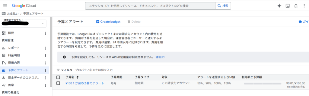 予算(Budget)とアラートを設定する