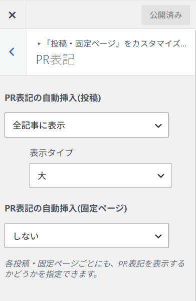 SWELLの「PR表記」機能で広告表示を一括挿入する