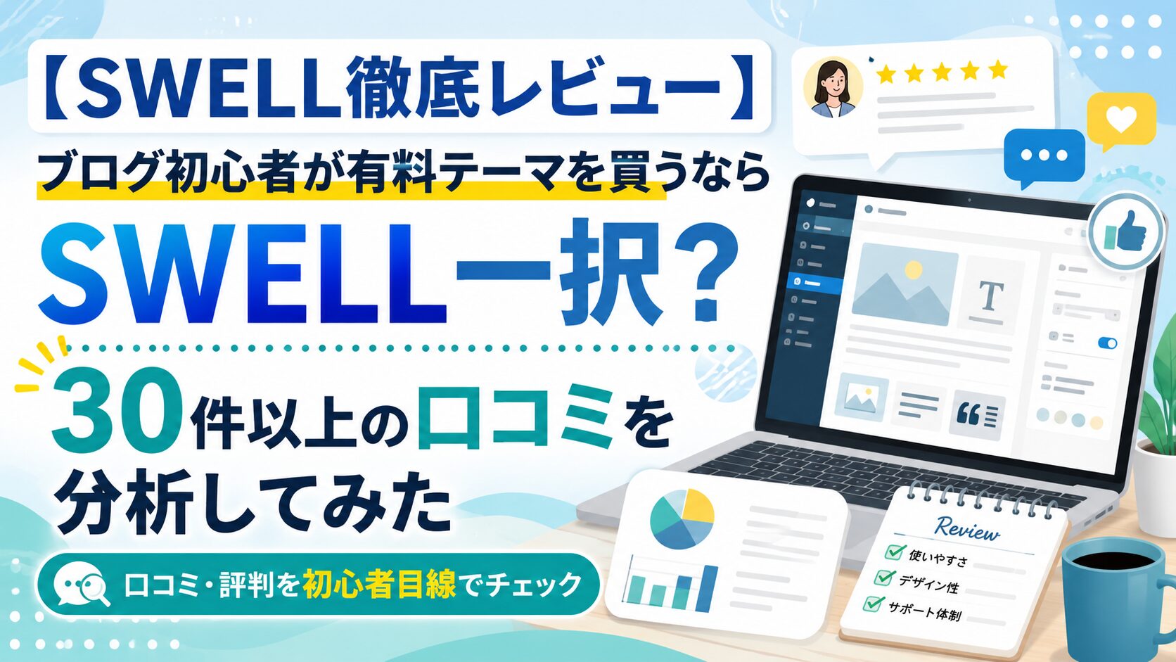 【SWELL徹底レビュー】ブログ初心者が有料テーマを買うならSWELL一択?30件以上の口コミを分析してみた