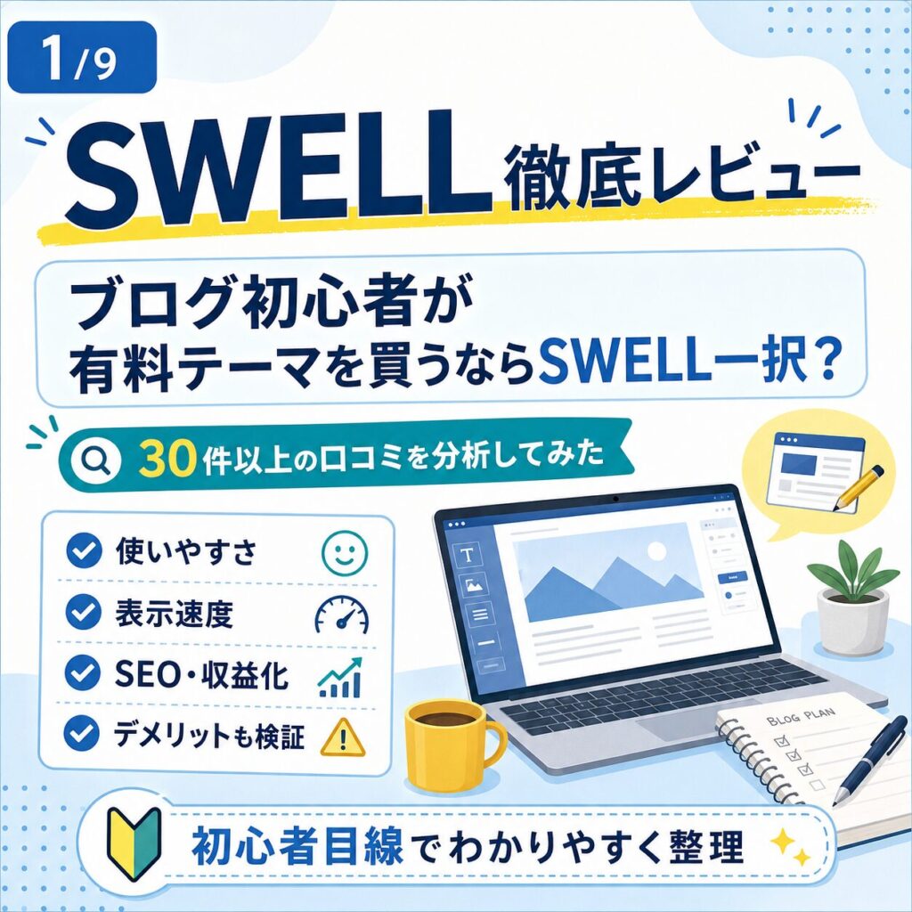 SWELL徹底レビュー