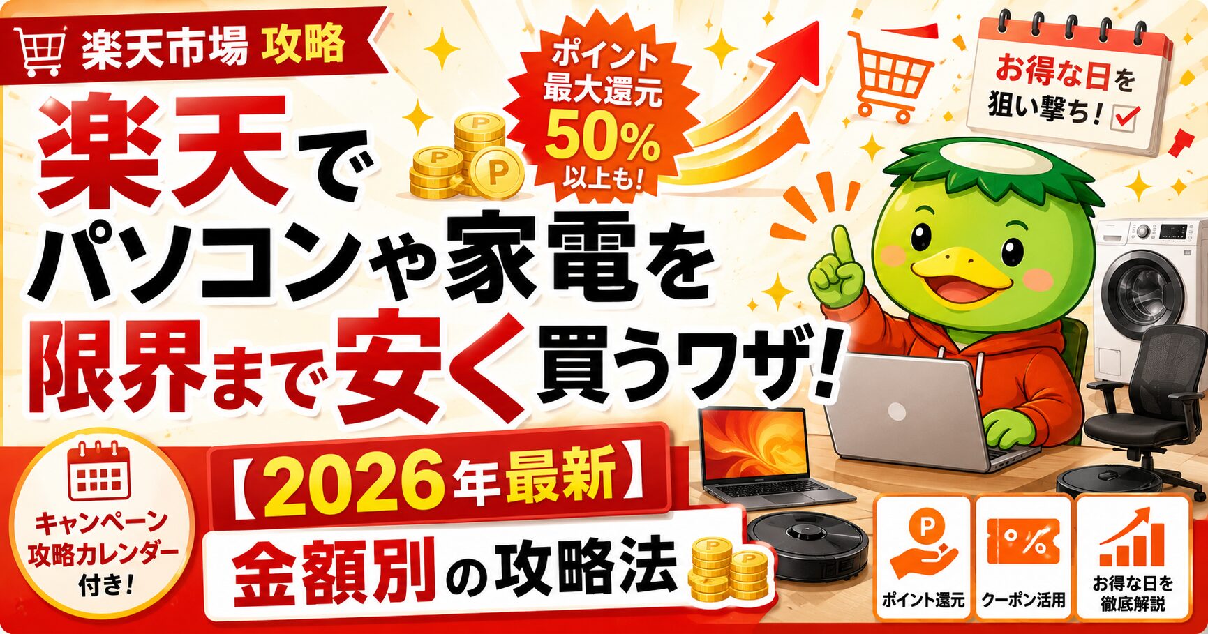 楽天でパソコンや家電を限界まで安く買うワザ！【2026年最新・金額別の攻略法】
