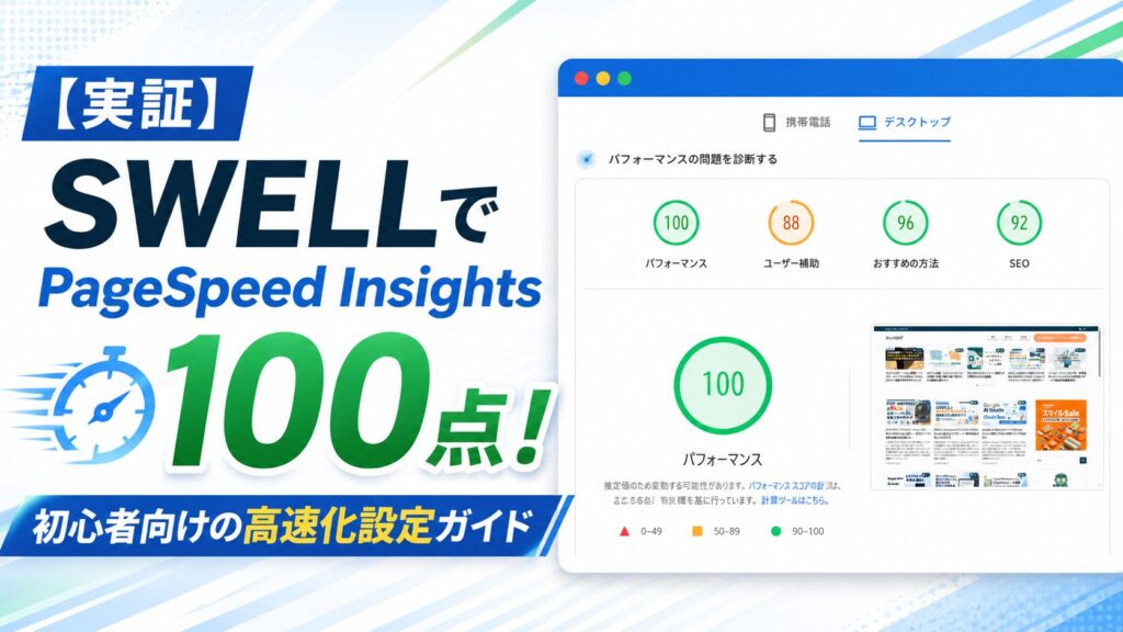 【実証】SWELLでPageSpeed Insights100点!初心者向けの高速化設定ガイド