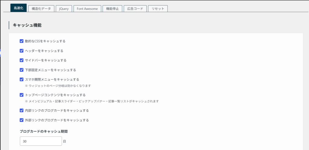 キャッシュ機能の設定(すべてON)