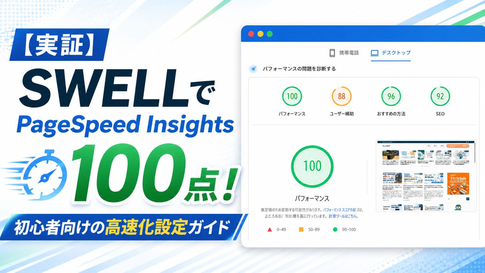 【実証】SWELLでPageSpeed Insights100点!初心者向けの高速化設定ガイド