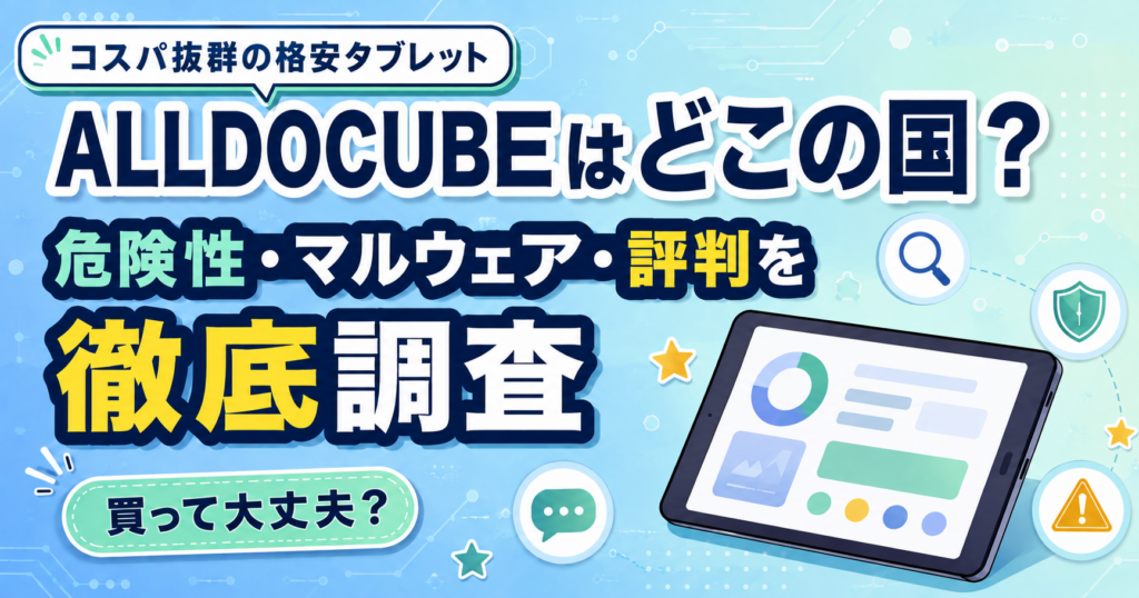 ALLDOCUBEはどこの国?危険性・マルウェア・評判を徹底調査【買って大丈夫?】