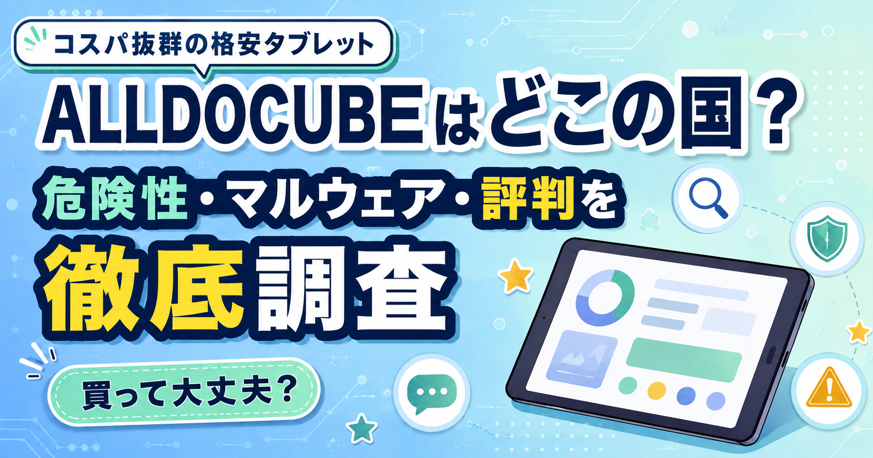 ALLDOCUBEはどこの国？危険性・マルウェア・評判を徹底調査【買って大丈夫？】