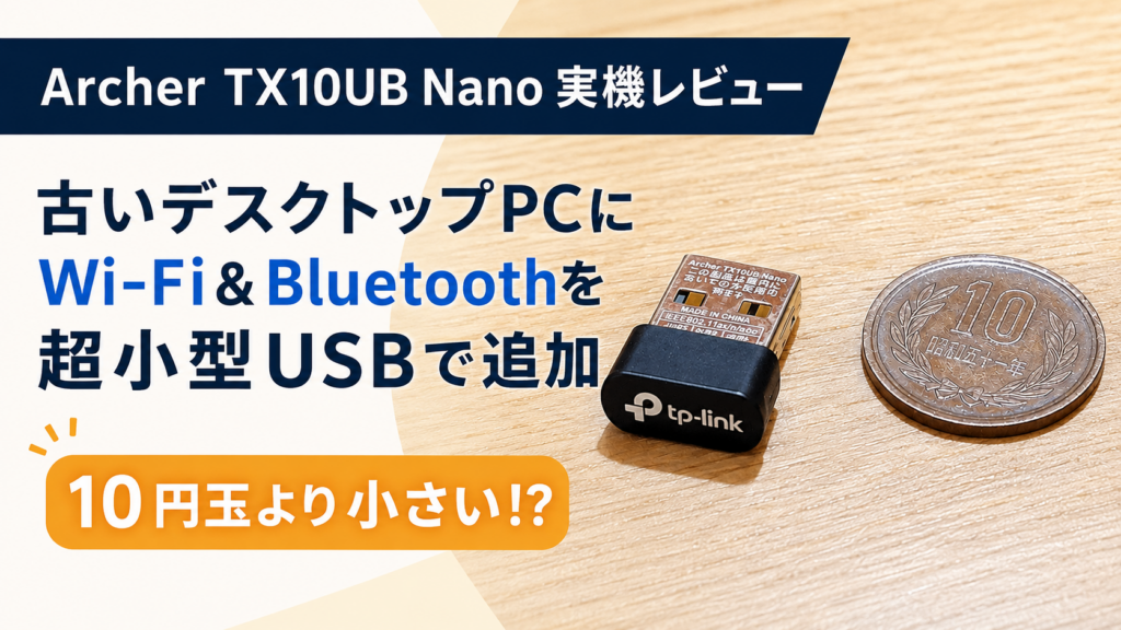 Archer TX10UB Nano実機レビュー|Wi-Fi&Bluetoothを超小型USBで追加