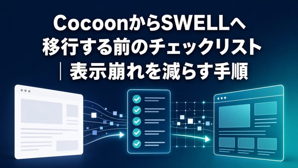 CocoonからSWELLへの移行前チェックを示すイメージ