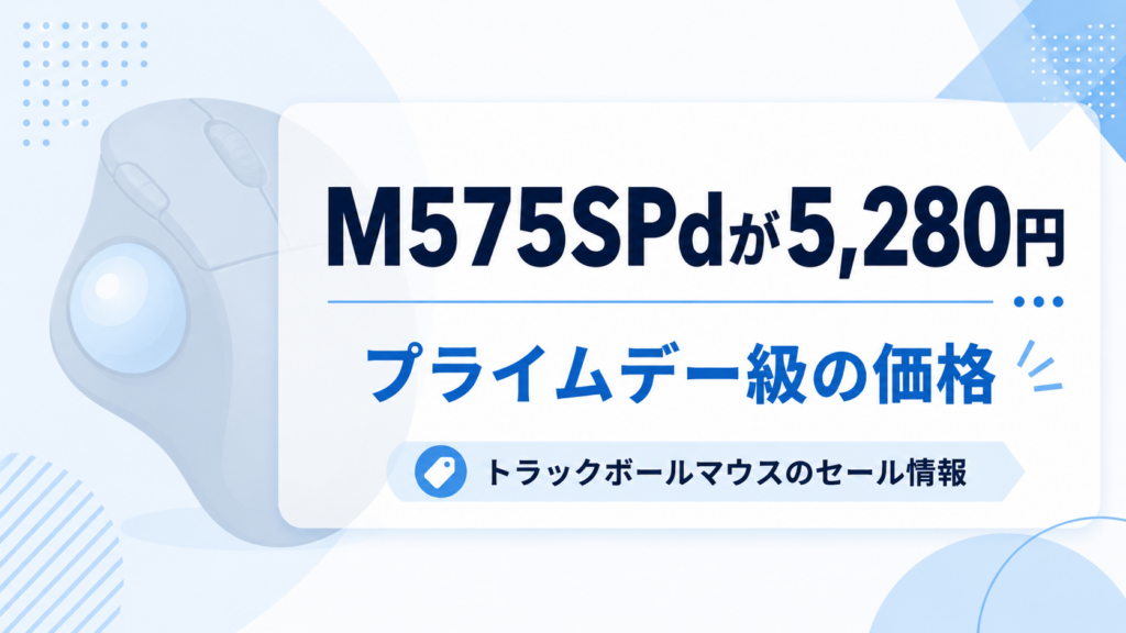 【AmazonスマイルSALE】ロジクールM575SPdが5,280円!プライムデー級の価格に