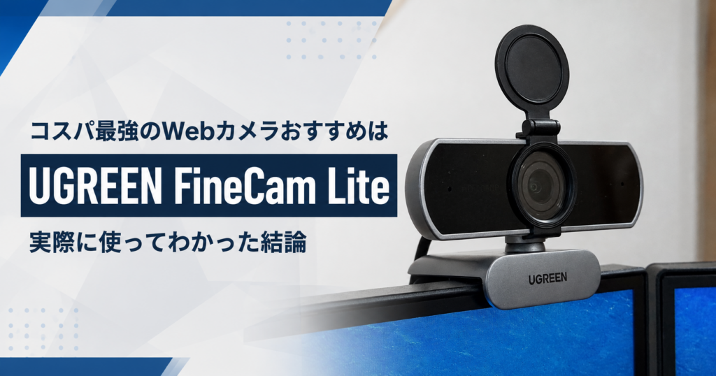 コスパ最強のWebカメラおすすめはUGREEN FineCam Lite｜実際に使ってわかった結論